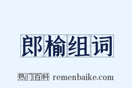 郎榆组词是什么意思的图片